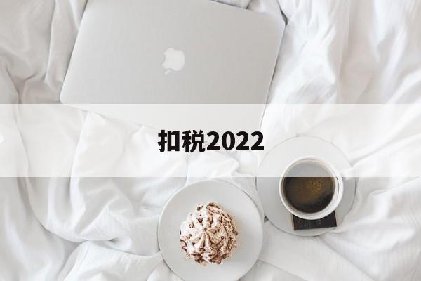 扣税2022(扣税200工资大概多少)