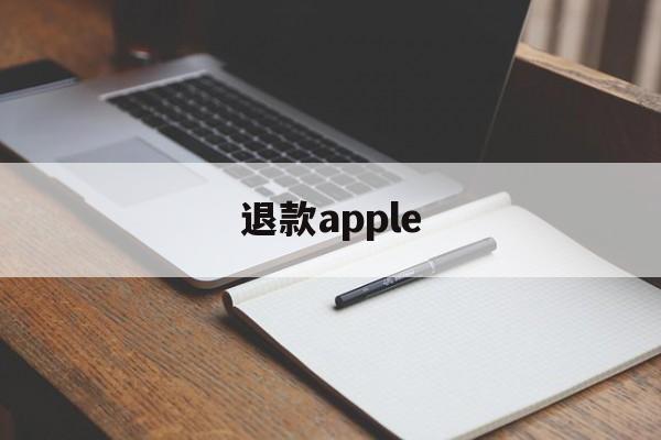 退款apple(退款apple pay多久到)