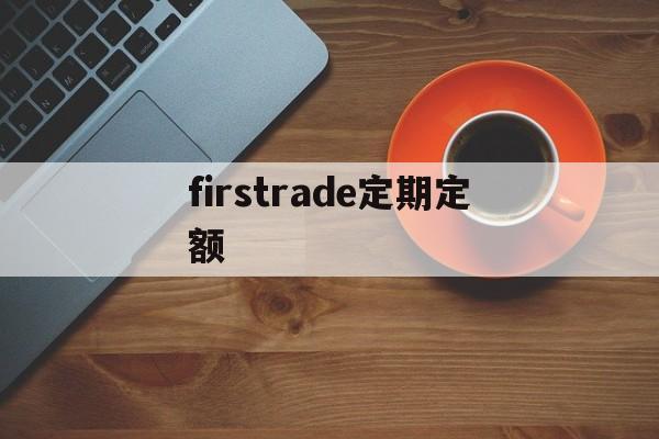 包含firstrade定期定额的词条