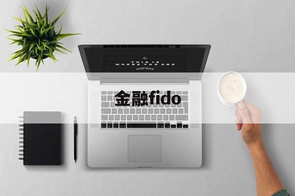 金融fido(金融fid是什么意思)