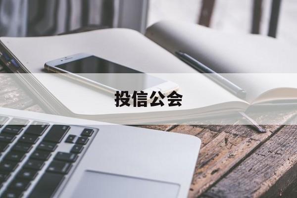 投信公会(信投在线官网)