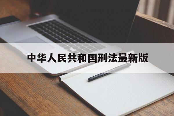 中华人民共和国刑法最新版(中华人民共和国刑法最新版本全文)