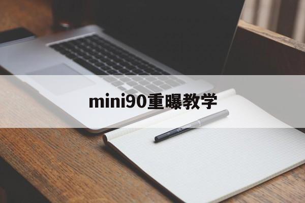 mini90重曝教学(mini90双重曝光模式)