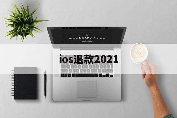 ios退款2021(ios退款2020最新理由)