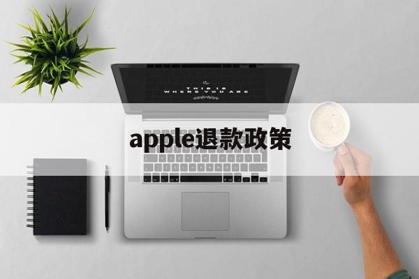 apple退款政策(apple退款申请退款条件)