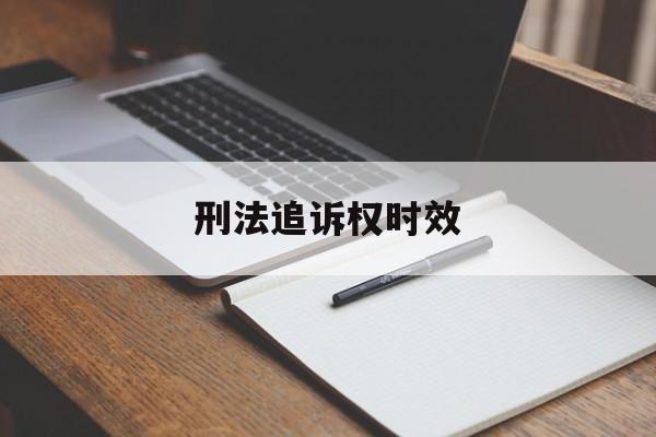 刑法追诉权时效(刑法中追诉时效的规定)