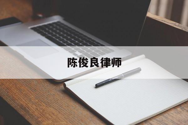 包含陈俊良律师的词条