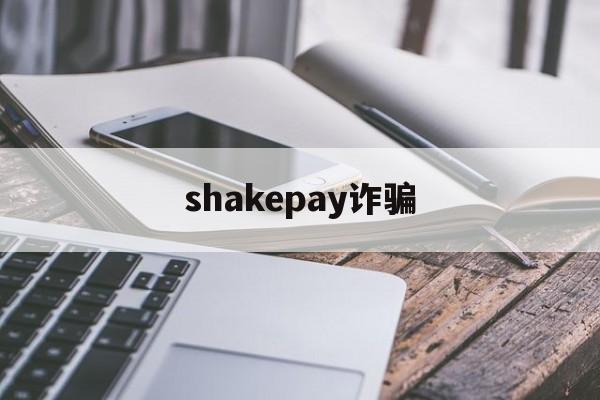 shakepay诈骗(shakepay客服)