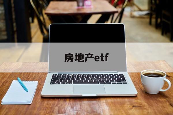 房地产etf(房地产etf指数基金一览表)