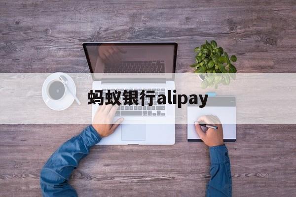 蚂蚁银行alipay(蚂蚁银行澳门股份有限公司)