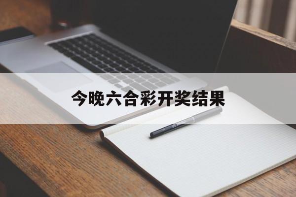 关于今晚六合彩开奖结果的信息