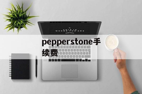 pepperstone手续费(pancakeswap 手续费)