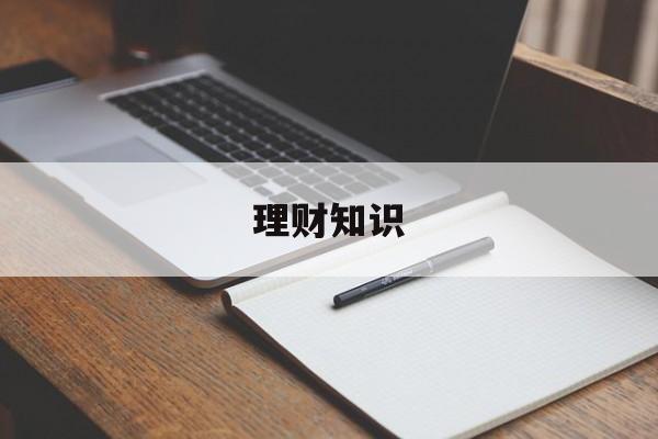 理财知识(理财知识自学)