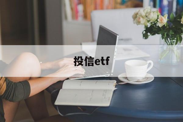 投信etf(投信息流是什么意思)