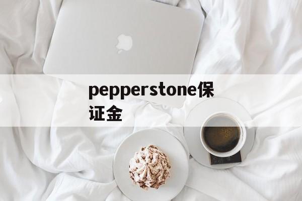 pepperstone保证金的简单介绍