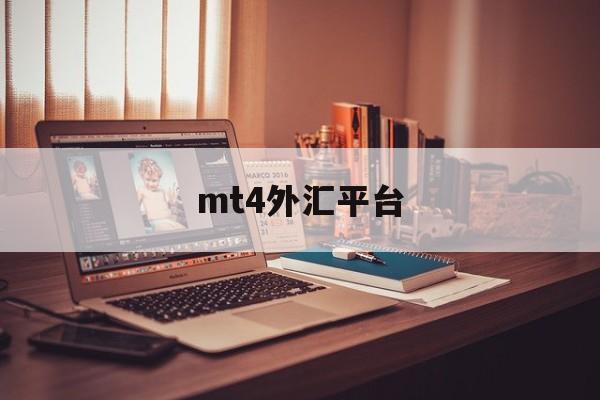 mt4外汇平台(Mt4外汇平台推荐)