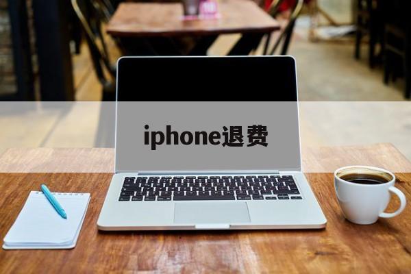 iphone退费(iphone退费网址)